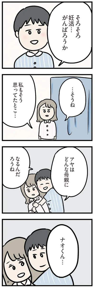 アヤはどんな母親になるんだろうね