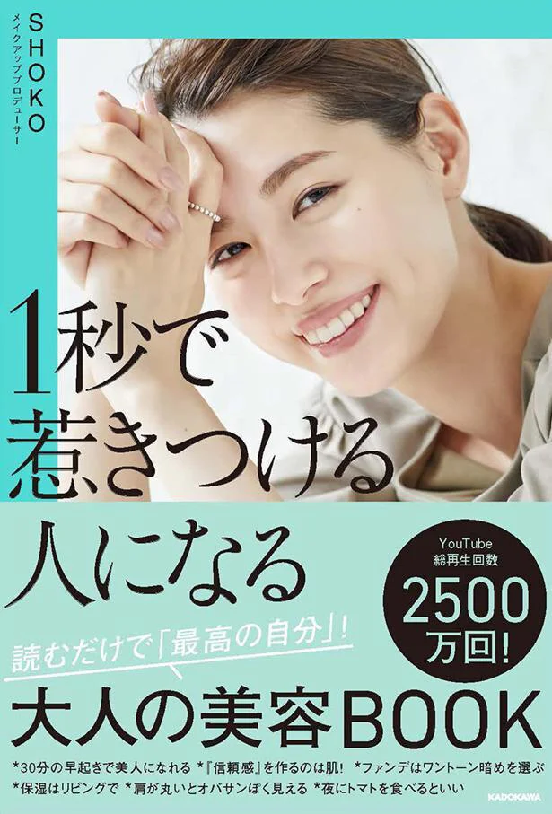 いくつからでもキレイになれる！『1秒で惹きつける人になる 読むだけで「最高の自分」！大人の美容BOOK』