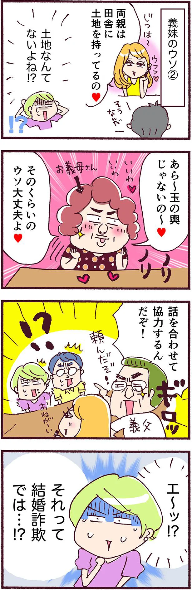 それって…結婚詐欺では…？