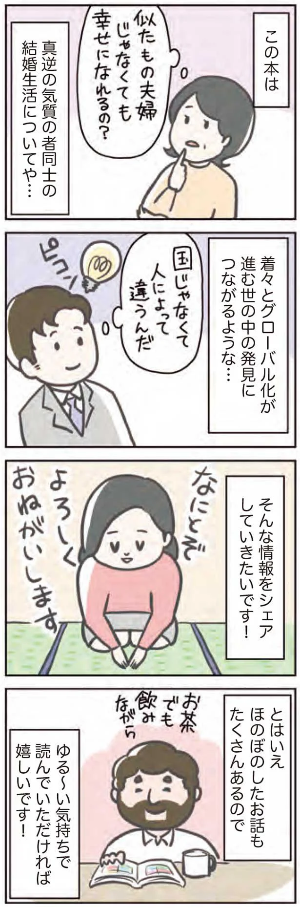 真逆の気質の者同士の結婚生活についてや…