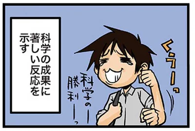 科学の勝利ーっ