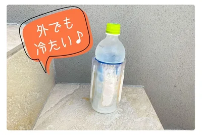 ペットボトルもぬるくならない