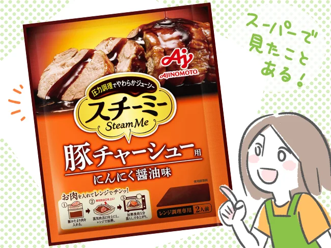 圧力スチーム調理パウチ入り合わせ調味料の「スチーミー」!