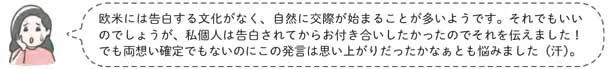 告白されてからお付き合いしたかったのでそれを伝えました