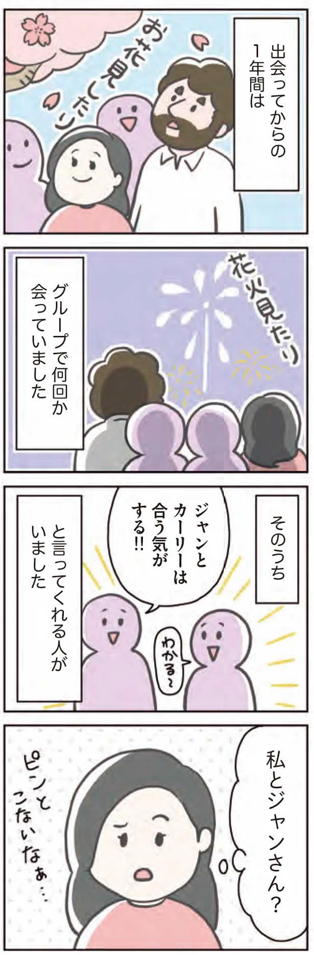 出会ってからの1年間