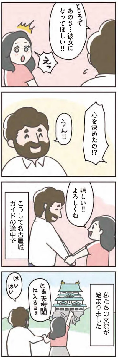 私たちの交際が始まりました