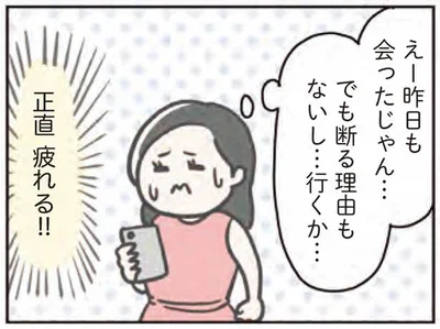 昨日も会ったじゃん…正直疲れる！