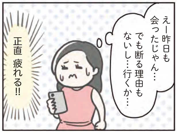 昨日も会ったじゃん…正直疲れる!