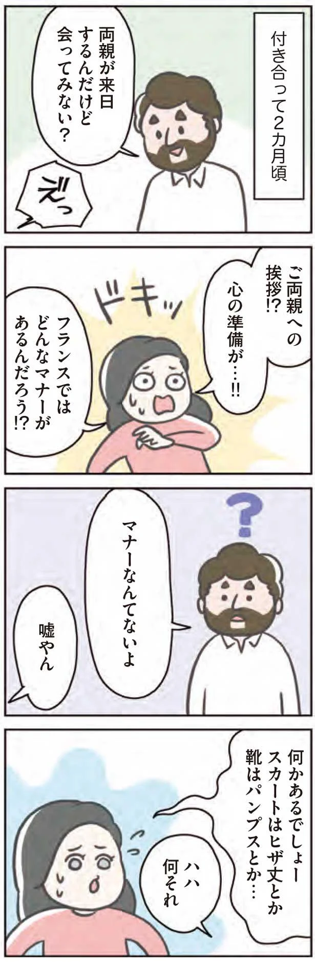 ご両親への挨拶！？心の準備が…！！