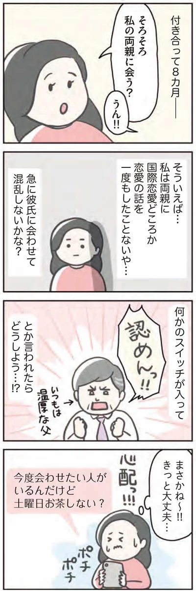 急に彼氏に会わせて混乱しないかな？