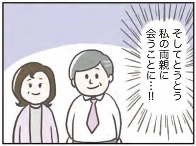 とうとう私の両親に会うことに…