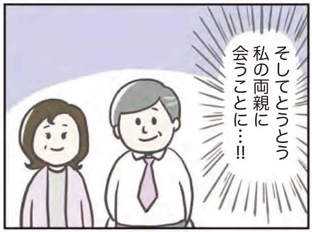 とうとう私の両親に会うことに…