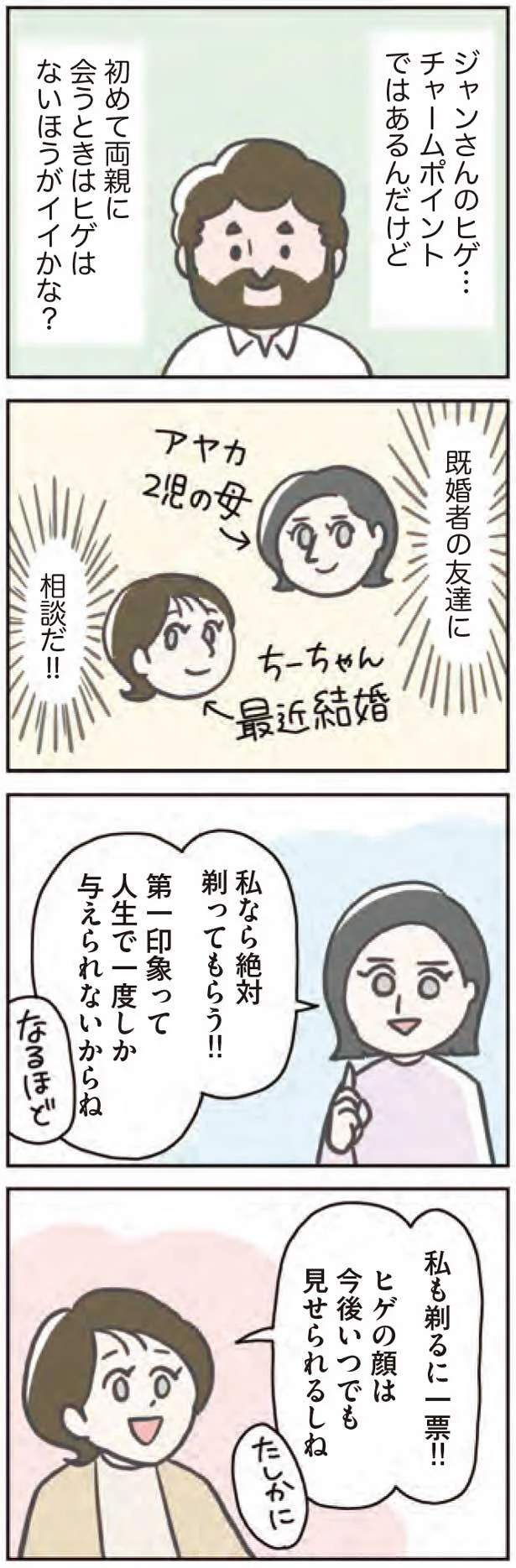 ヒゲはないほうがイイかな？