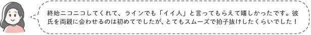 「イイ人」と言ってもらえて嬉しかったです