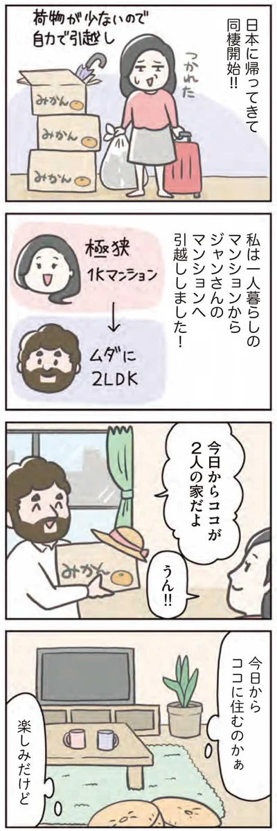 同棲開始！