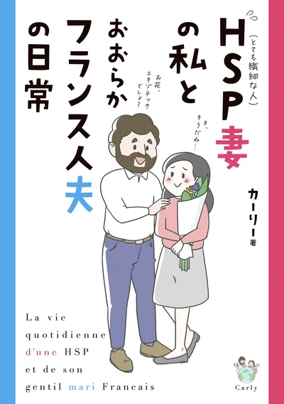 『HSP妻の私とおおらかフランス人夫の日常』