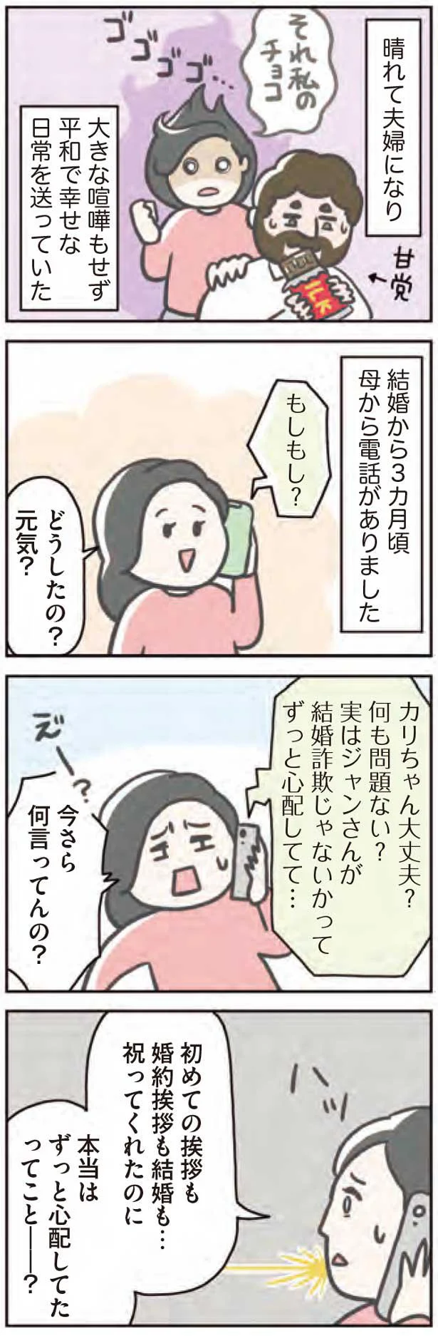 結婚詐欺じゃないかって、ずっと心配してて…