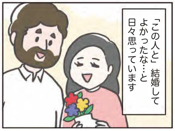 「この人と」結婚してよかったな…と日々思っています