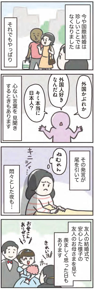 国際結婚は珍しいことではなくなったけれど