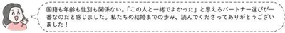 「この人と一緒でよかった」と思えるパートナー