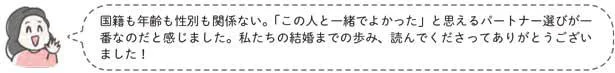 「この人と一緒でよかった」と思えるパートナー