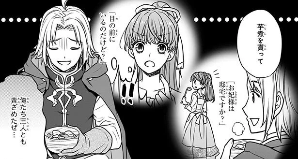 本当にお妃様!? 騎士たちにふるまう芋煮は大好評／31番目のお妃様(3)