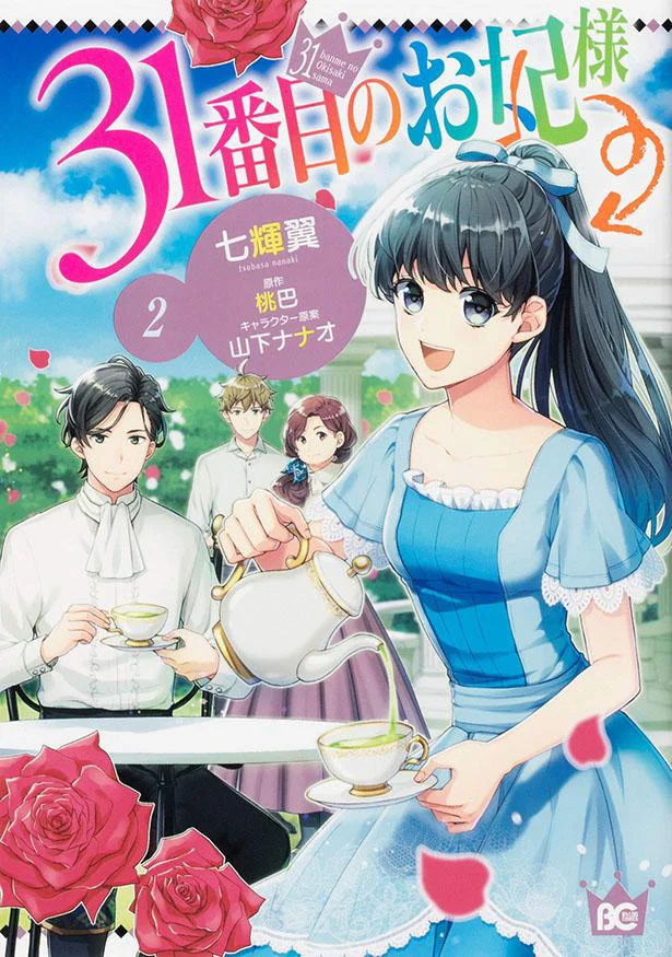 規格外のお妃様が大奮闘する成り上がり邁進劇！『31番目のお妃様(2)』