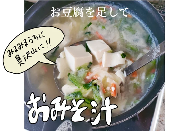 たっぷりのお野菜が入ったお味噌汁の完成