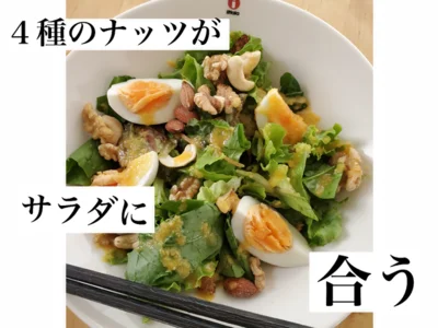 4種類のナッツがサラダの上で踊ってマリアージュ―！