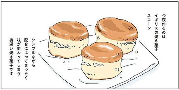 明日の朝が少しでも良くなりますように。深夜のスコーン作り／眠れぬ夜はケーキを焼いて（9）