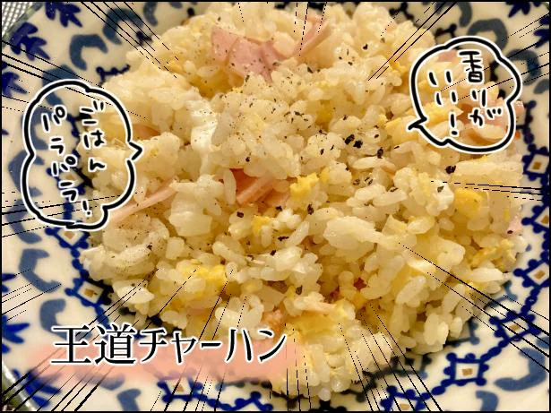 全体にちゃんと熱が通ってるし、ご飯もパラパラになってる！