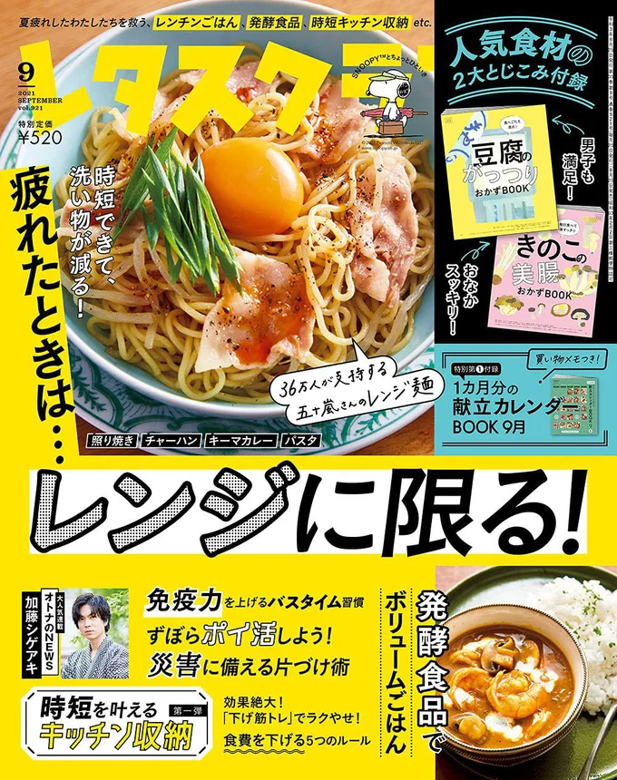 レタスクラブ ’21 9月号