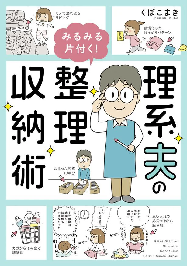 我が家の‟散らかり問題"に夫婦二人三脚で挑む！『理系夫のみるみる片付く! 整理収納術』