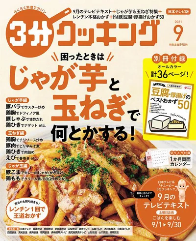 【画像を見る】困ったときはじゃが芋と玉ねぎで何とかする！「３分クッキング」2021年9月号