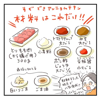 材料そろった時点で八割方完成ってくらいカンタン！「すぐできヤンニョムチキン」