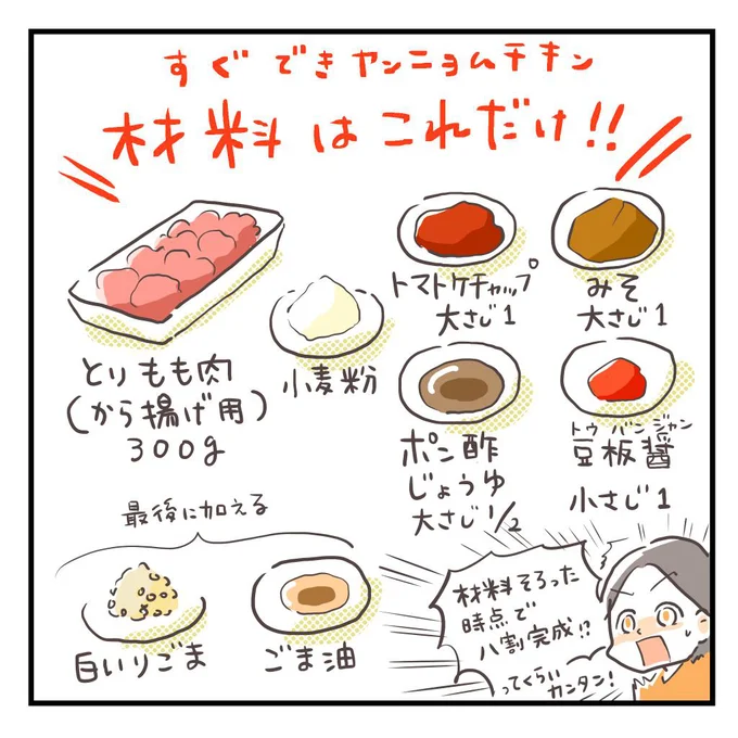 材料そろった時点で八割方完成ってくらいカンタン！「すぐできヤンニョムチキン」