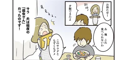 夫は極度の偏食さんだったのです！