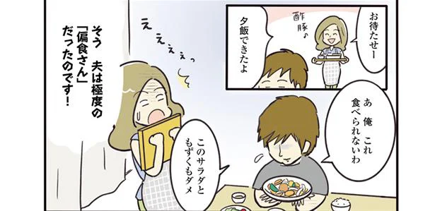 夫は極度の偏食さんだったのです!