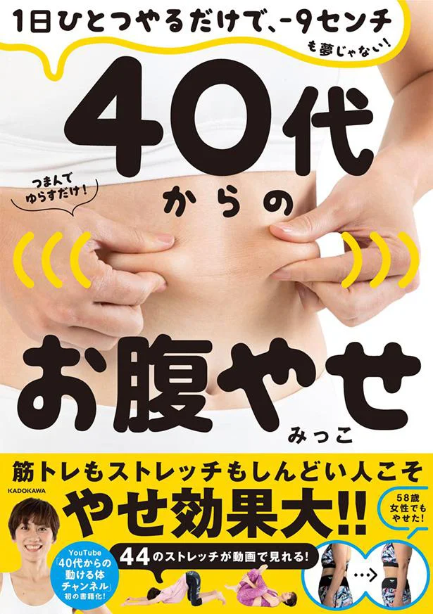 ポッコリお腹を諦めない！40代以上は頑張らない！つまむだけのお腹やせ『1日ひとつやるだけで、-9センチも夢じゃない！ 40代からのお腹やせ』