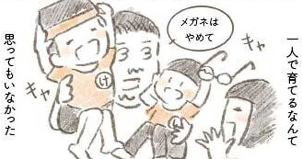 一人で育てるなんて思ってもいなかった