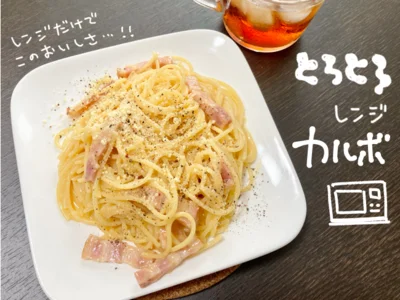 本当にレンジだけでカルボナーラができた！！