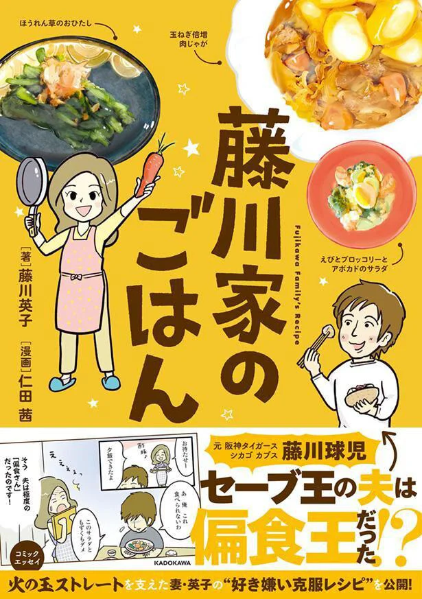 元阪神タイガース・藤川球児を支えた妻・英子の「好き嫌い克服レシピ」！『藤川家のごはん』