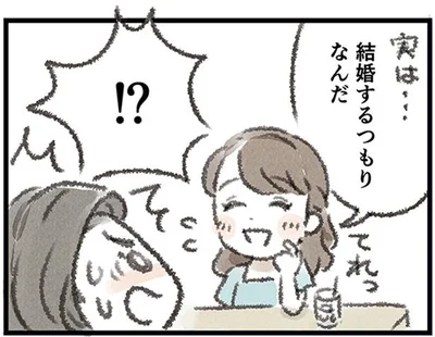 結婚の決意を親友に伝えると…