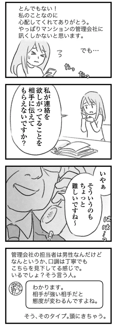 管理会社は相手にしてくれない