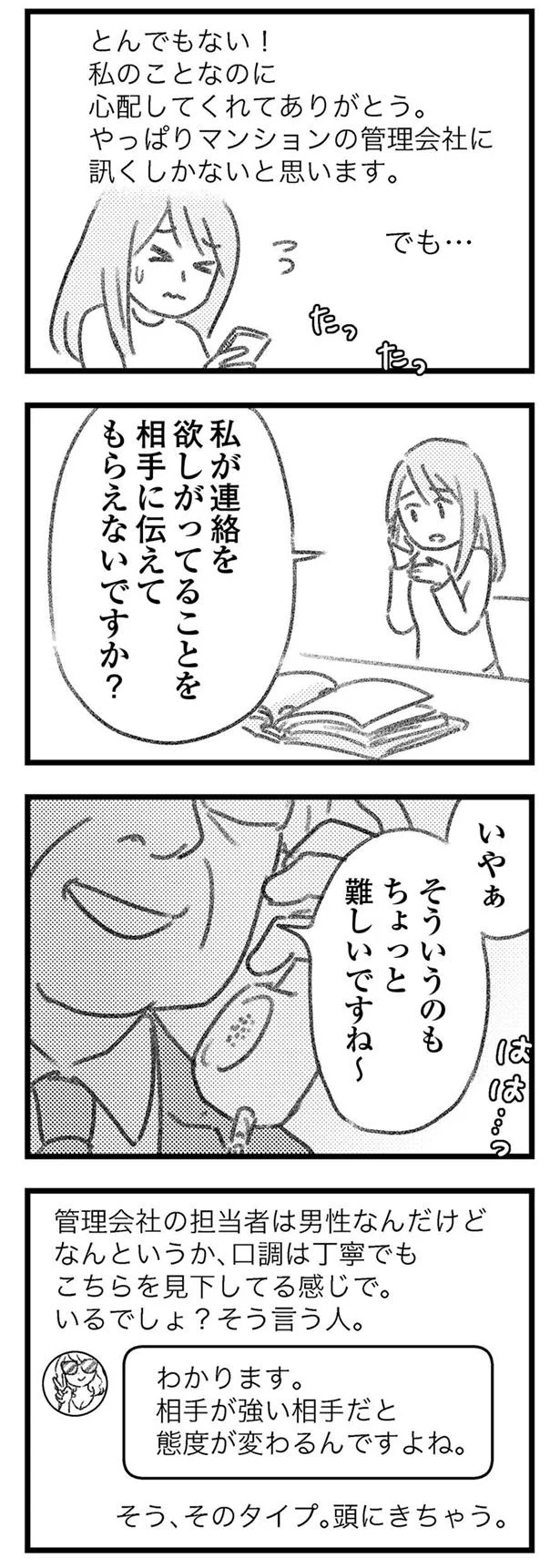 管理会社は相手にしてくれない