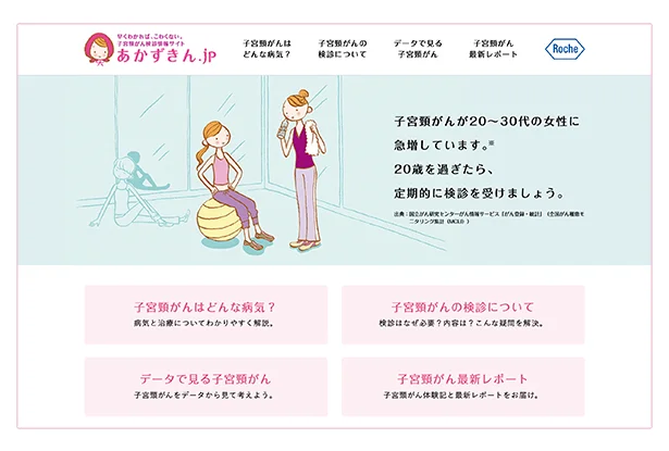 「あかずきん.jp」は、子宮頸がんとその検診について詳しく知ることができる、女性のためのサイト。