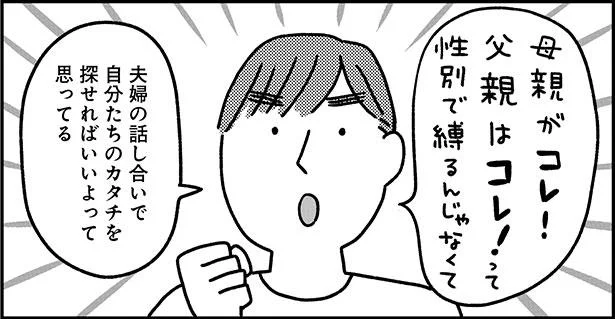 性別で縛るのではない自分たちという夫婦のカタチ／お母さんが１番！からの解放（4）