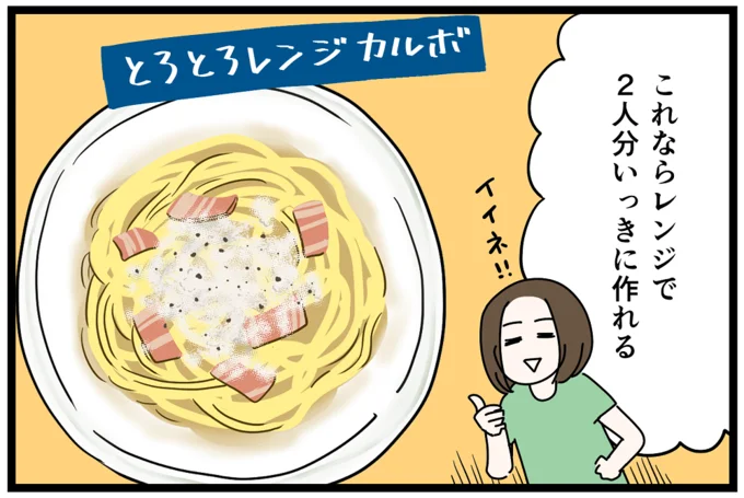 電子レンジまかせで、一度に2人前作れて便利！