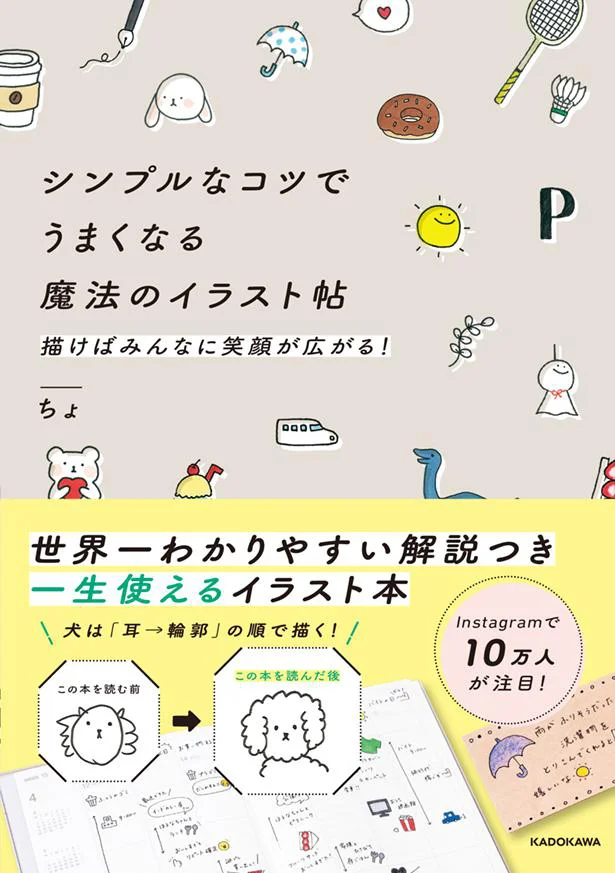 シンプルなコツでうまくなる 魔法のイラスト帖 描けばみんなに笑顔が広がる！