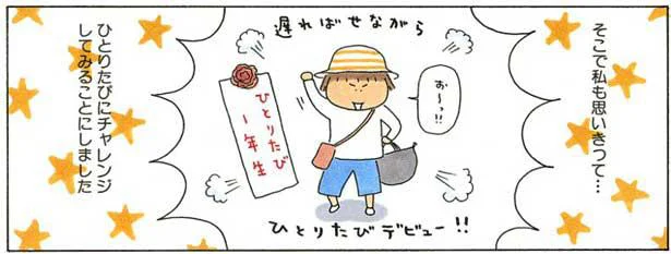 遅ればせながらひとりたびデビュー！日光鬼怒川へ／ひとりたび1年生（1）